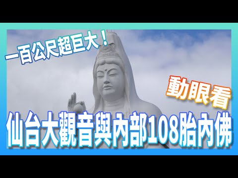 一百公尺超巨大！仙台大觀音與內部108胎內佛動眼看