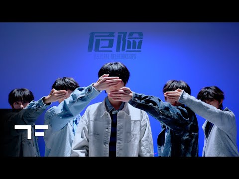 [TF FAMILY] "危险(delicate relationships)" Choreography ver.