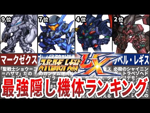 【TOP10】スーパーロボット大戦UX最強隠し機体ランキング