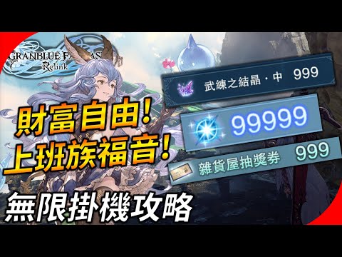 【碧藍幻想Relink】真無限掛機 ! 實測睡覺上班都能掛不會斷 | 實現抽獎卷、MSP、金錢等資源自由 !