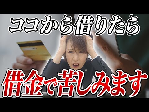 【借金】消費者金融から借りている人かなり危険です。