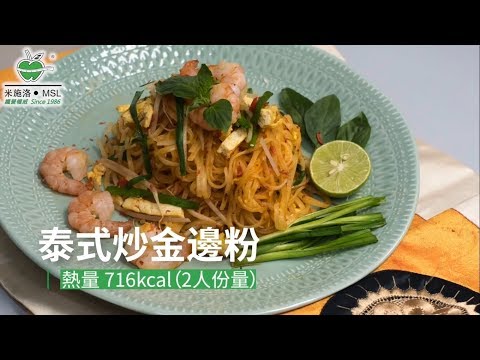 〈米施洛〉【低卡環球美食】泰式炒金邊粉