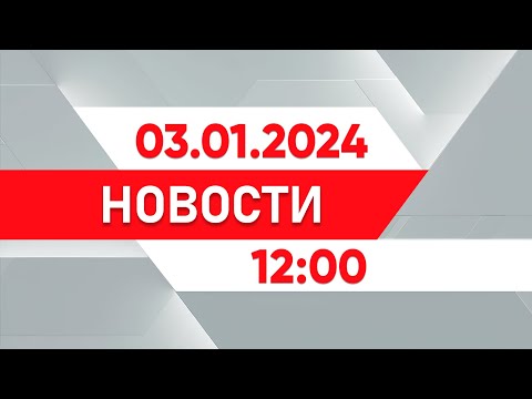 Выпуск новостей 12:00 от 03.01.2025