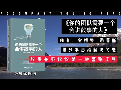 【陪你读书】《你的团队需要一个会讲故事的人》用故事思维解决问题