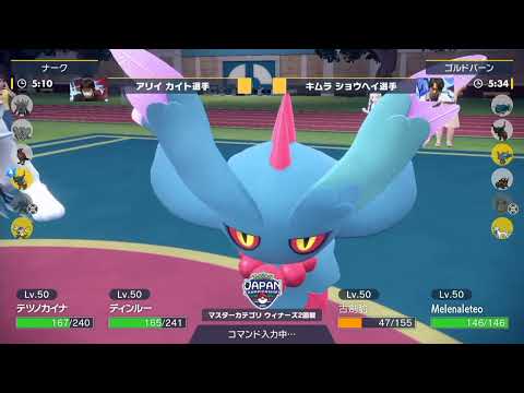 PJCS2023 - アリイカイト選手 vs キムラショウヘイ選手【ポケモンジャパンチャンピオンシップス2023 ゲーム部門 マスターリーグ】