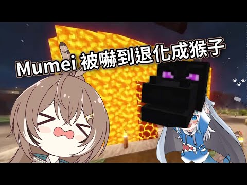 Mumei 被嚇到退化成猴子 【Nanashi Mumei | Ouro Kronii | HololiveEN】【10/06 Minecraft】