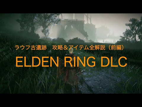 ラウフ古遺跡　攻略＆アイテム全解説（前編）【ELDEN RING DLC PS5】