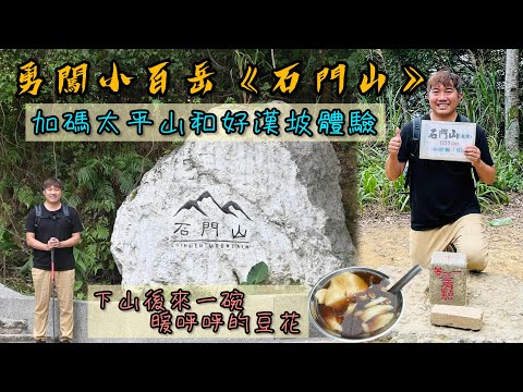 勇闖小百岳《石門山》｜活動筋骨，休閒健走的好地方｜順走太平山、好漢坡，讓我永生難忘體驗｜下山必吃的豆花店，暖活你的心｜