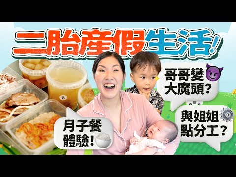 【產假Vlog】二胎生活好地獄?!哥哥行為大倒退?月子餐拯救了我｜產後調理｜陪月｜坐月｜《跟住小編做媽咪》 ft.月膳工房