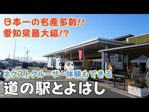 【道の駅とよはし】愛知県最大級で豊橋市唯一の道の駅