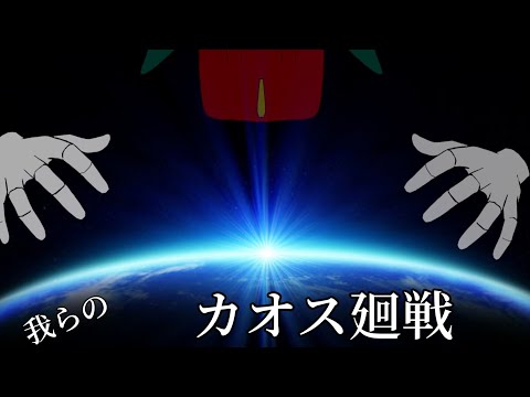 我らのカオス廻戦　第37話　一件落着