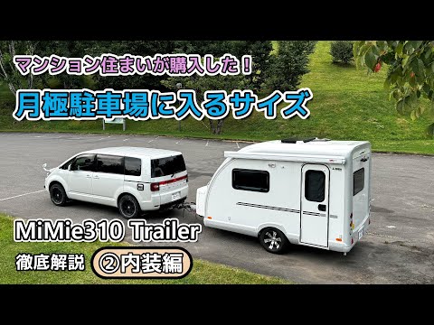 小型トレーラー【MiMie310】徹底解説 ②内装編