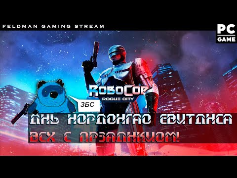 RoboCop: Rogue City - Прохождение #5 - Днь Нордонгао Евитднса