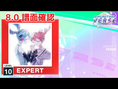 (8.0) あいのうた [EXPERT 10] (譜面確認) [CHUNITHM チュウニズム]