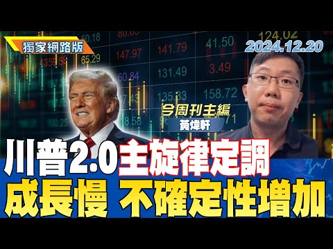 川普2.0主旋律定調 成長慢 不確定性增加｜金臨天下 網路版 20241220 @tvbsmoney ft.黃煒軒  #全球經濟 #川普 #關稅 #中國 #日本