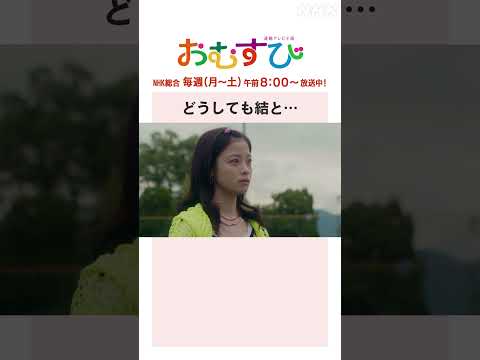 【#橋本環奈】#佐野勇斗 どうしても結と… NHK総合 毎週(月～土)午前8:00～ | #朝ドラおむすび | NHK | #shorts