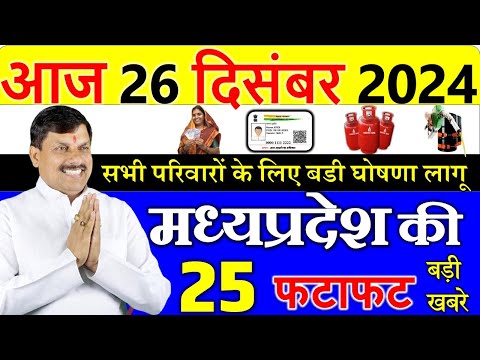 सभी परिवारों के लिए बड़ी खबर || मध्यपदेश के मुख्य समाचार 26 दिसंबर  2024 ||  Madhya Pradesh News