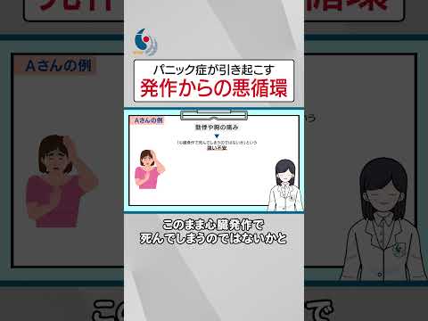 【不安障害】パニック症の日常はどんな生活？症状と治療法について専門医が解説【国立精神・神経医療研究センター】 #shorts