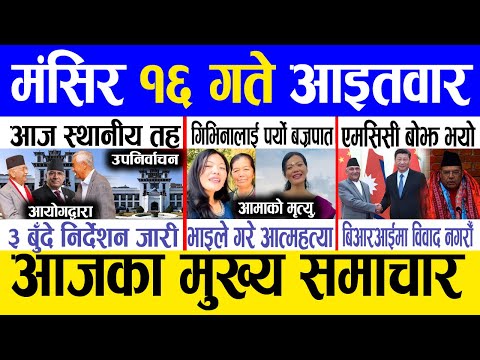 Today news 🔴 nepali news | aaja ka mukhya samachar, nepali samachar live | Mangsir 16 gate 2081