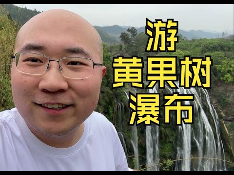 游黄果树大瀑布，不同角度沉浸式体验【毕业季自驾游第10集】