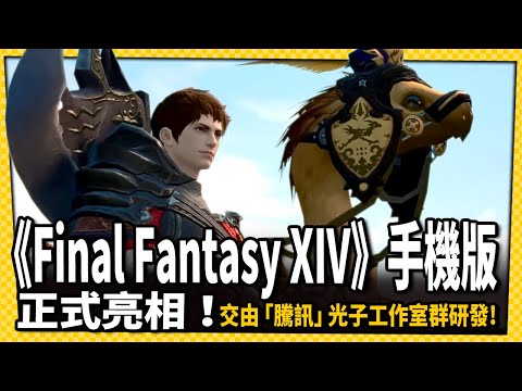 《Final Fantasy XIV》手機版正式公開!這畫面大家覺得如何?_電玩宅速配20241121