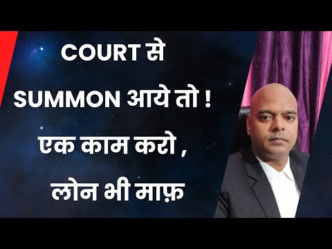 Court से Summon आये तो ! एक काम करो | लोन भी माफ़