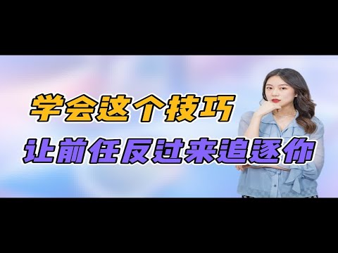 学会这个技巧，让前任反过来追逐你