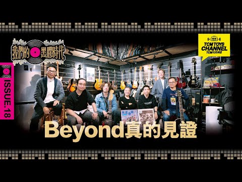 我們的黑膠時代 Special 特別篇 ISSUE 18 Beyond真的見證 (附中文字幕)