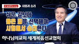 시험과 승리【하나님의교회 세계복음선교협회】