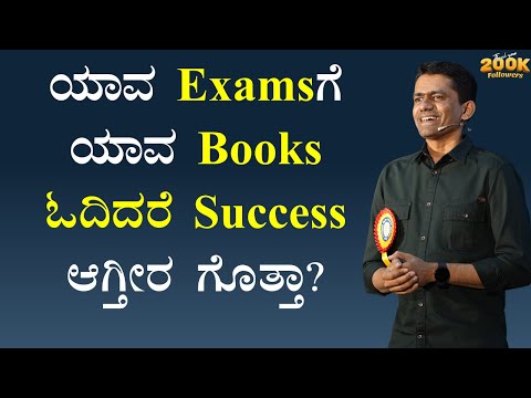 ಯಾವ Examsಗೆ ಯಾವ Books ಓದಿದರೆ Success ಆಗ್ತೀರ ಗೊತ್ತಾ? | Manjunatha B Motivation @SadhanaMotivations