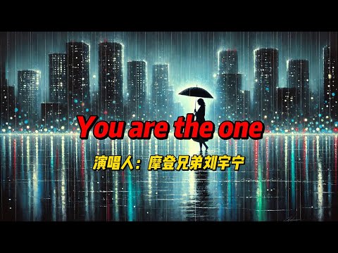 在夜雨中聆听心动：摩登兄弟刘宇宁完美诠释〈You are the one〉的深情与柔情