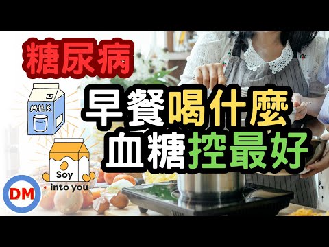 糖尿病早餐｜早餐喝什麼可幫助你控制好血糖 牛奶 豆漿 燕麥奶 缺鈣補鈣技巧公開【糖老大】