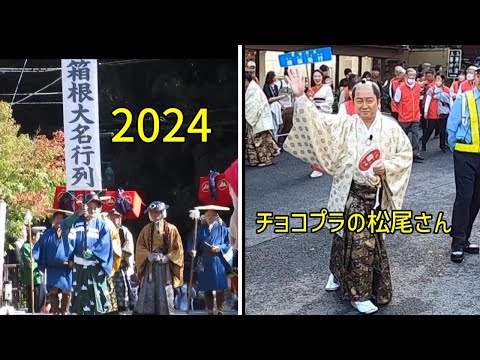 箱根大名行列2024（天成園入口にて撮影）