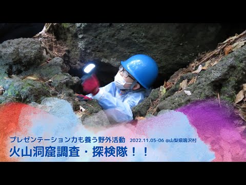 【2022 秋のアースユニット】火山洞窟調査・探検隊！！