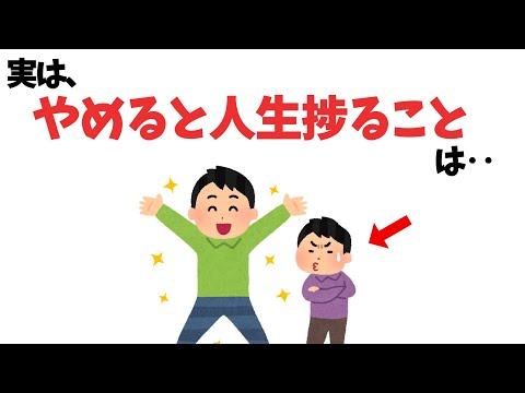 やめると人生捗ること【雑学】