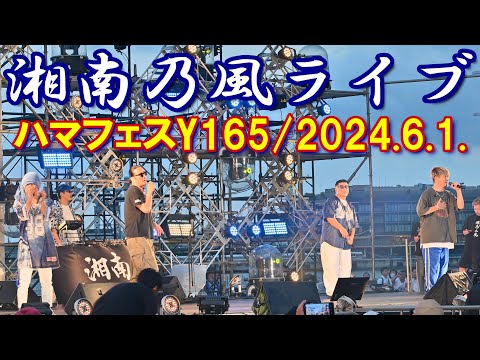 【4K】「湘南乃風」ライブ［全編］＠横浜開港祭(ハマフェスY165) 2024.6.1.