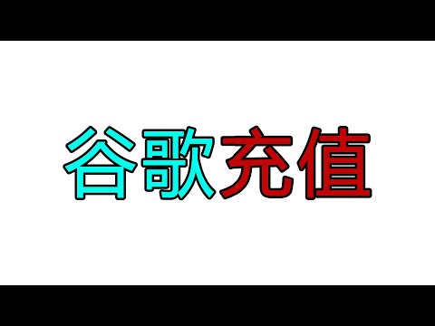 英国，美国原生IP线路，谷歌商店无法充值礼品卡，Google Play充值、谷歌商店兑换码、锁区，锁卡不在此国家，日区礼品卡，我的世界-充值，港区，韩区礼品卡充值问题，谷歌商店无法消费购买氪金问题解决