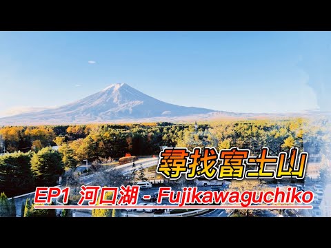 🗻尋找富士山之旅EP1-河口湖、富士急 | 45分鐘排人氣餺飩麵店"小作"| 入住富士急Highland Resort Hotel飽覽富士山 Mt.Fuji Fujikawaguchiko vlog