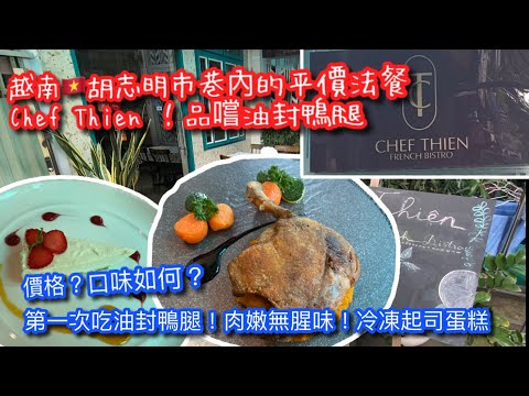 【KK探店趣】越南🇻🇳胡志明市吃平價法餐-Chef Thiện｜平價=好吃？還是人氣店嗎？｜來去逛竹編店 【記得開啟CC字幕哦】