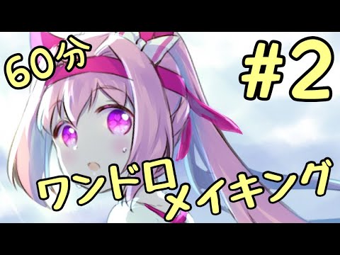 【ワンドロ】ウマ娘　ハルウララ　イラストメイキング