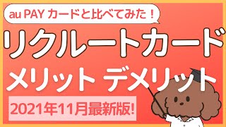 au  PAY カードと比べてみた！【2021年11月版】 リクルートカード メリット・デメリット