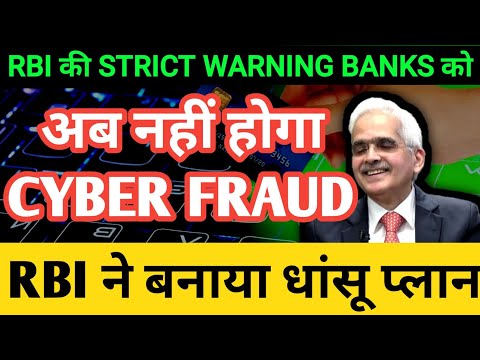 rbi की strict warning banks को अब नहीं होगा cyber fraud | RBI action against cyber fraud | RBI plan