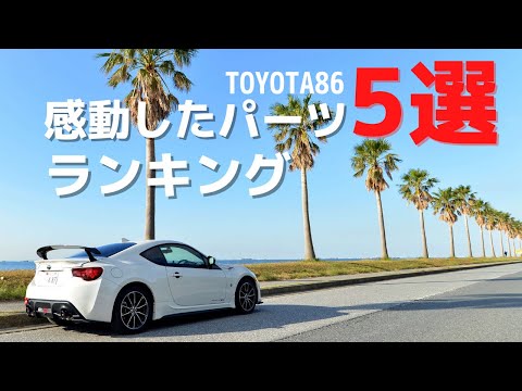 【TOYOTA86】感動したパーツ5選(ランキング形式で紹介)