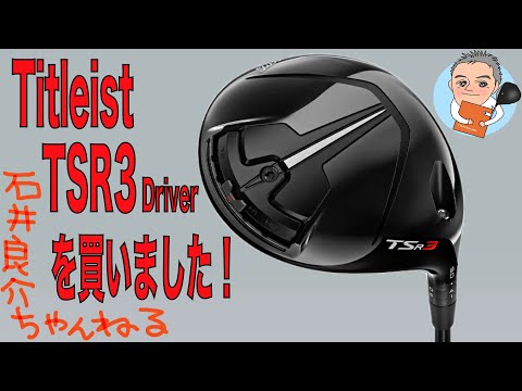 Titleist TSR3 Driverを買いました！