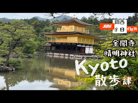 [出海]日本關西8日Vlog14「京都散步，肆」✨金閣寺＆晴明神社⛩️逛逛世界遺產以及最強陰陽師安倍晴明故居⭐️