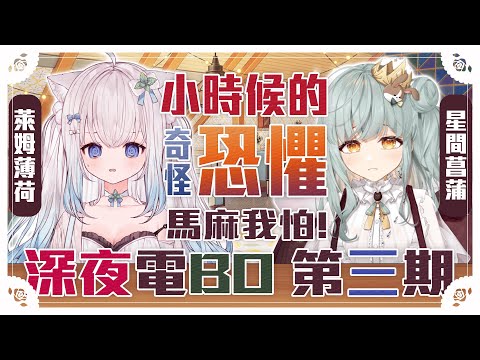 【深夜電BO】 今天和小菖聊小時候奇葩的恐懼 #賣勾萊拉