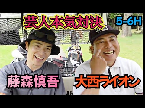 【絶対に負けたくない！】大西ライオン対藤森慎吾の本気対決！真剣勝負！