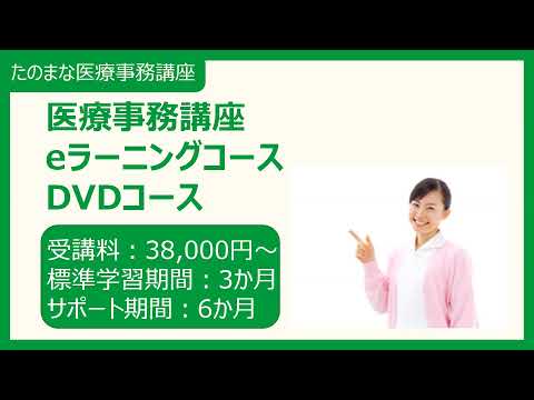 【すぐわかる講座紹介】３分でわかる医療事務通信講座