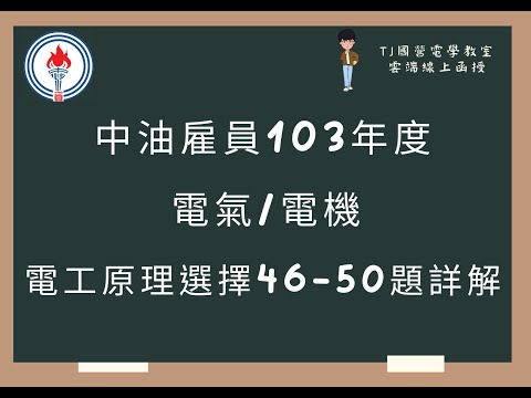 中油雇員103年度 電工原理選擇題第46-50題詳解 (字幕版)