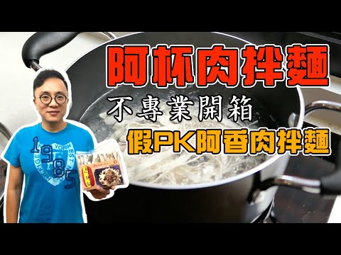 有滷肉的『阿杯肉拌麵』假PK『阿香肉拌麵』🍜最好吃的No.1乾麵到底是？｜香老闆 Hello Mr. Sean愛開箱